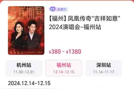 演唱会一票难求，市民找“黄牛”购票遭拉黑！警方提醒……图片