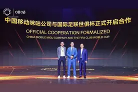 国际足联与中国移动咪咕开启世俱杯独家合作图片
