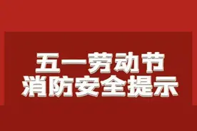这份“五一”消防安全提示请收好！图片