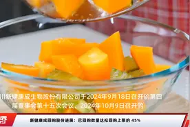 新健康成回购股份进展：已回购数量达拟回购上限的 45%视频封面