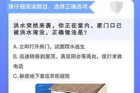 全国防灾减灾日丨快来！测一测你的防灾减灾能力图片