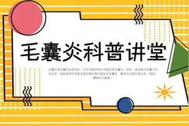 毛囊炎是什么原因引起的?患毛囊炎应该怎么办?图片