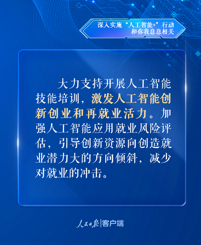 深入实施“人工智能+”行动，和你我息息相关
