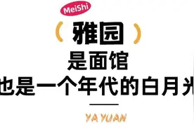 雅园，回到武昌了！有人吃着吃着就哭了……图片
