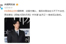突发！一男演员家中去世，年仅39岁图片