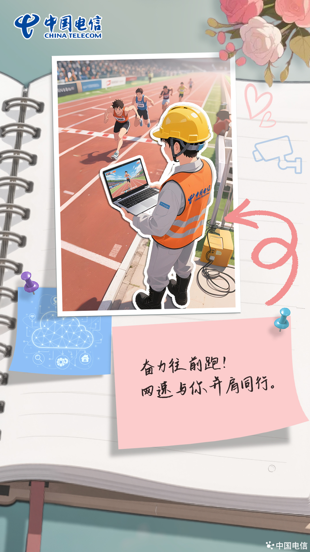 电信人的浪漫手册