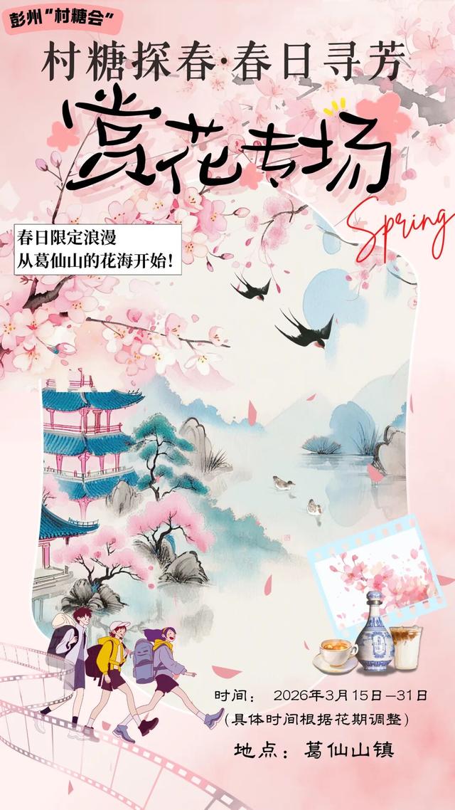 定了！彭州“村糖会”系列活动重磅来袭！跨年、新春、探春……承包你一年的甜蜜