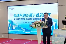 福建五地首发“金穗台胞专属卡”  同步出台《在闽台胞安居乐业综合金融服务方案》图片