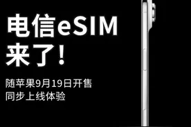 iPhone Air 开售在即，北京电信 eSIM 服务将同步上线图片