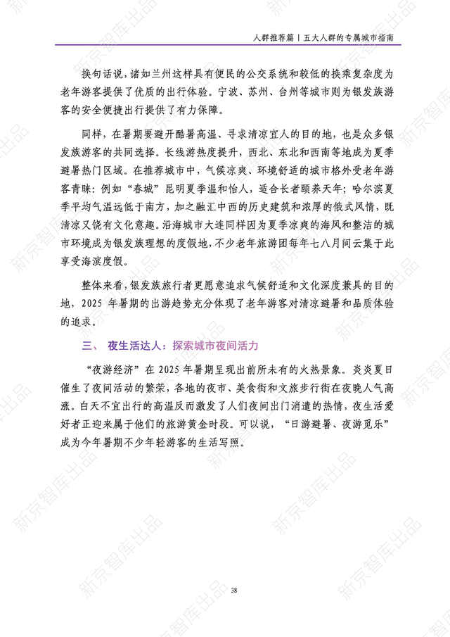 《新京报网红城市潜力报告·2025暑期篇》报告发布