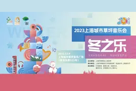 今晚抢票丨2023上海城市草坪音乐会“冬之乐”抢票攻略图片
