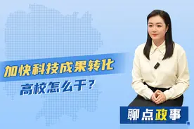 聊点政事 | 加快科技成果转化，高校怎么干？图片