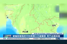 被骗到缅甸的中科院博士已被解救 将于近期回国视频封面