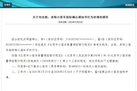 涉出租或出借，北京3个小客车指标被通告作废图片