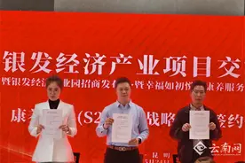 云南省首个银发经济产业园全链式招商启幕图片