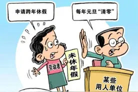 “主动”放弃年休假不等于权益“归零”图片