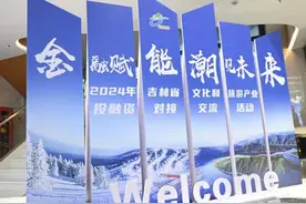 金融赋能 潮见未来 ——2024年吉林省文化和旅游产业投融资对接交流活动圆满举行图片