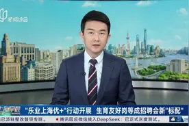 “乐业上海优+”行动开展 生育友好岗等成招聘会新“标配”视频封面