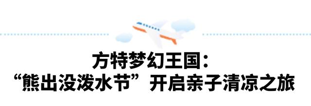 暑期过半精彩不停 郑州方特主题乐园持续引爆夏日狂欢
