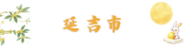 每天都有新花样！“十一”出游请锁定延边→
