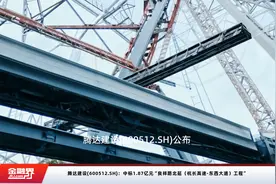 腾达建设(600512.SH)：中标1.87亿元“良祥路北延（杭长高速-东西大道）工程”视频封面