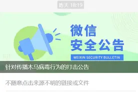 微信紧急公告：大规模病毒攻击！图片
