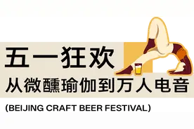 送票福利！五一必打卡！亚洲最大精酿啤酒节登陆石景山首钢园，速来嗨翻！图片