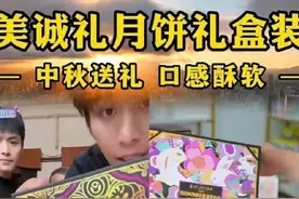 香港月饼香港买不到？小杨哥、曾志伟带货，罗永浩：退一赔三！官方介入调查图片