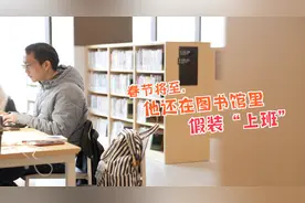 春节将至，35岁的他每天在图书馆里假装“上班”图片