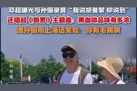 邓超在家喊胡曼黎被孙俪骂，邓超唱跑男主题曲，孙俪用上海话笑骂：你有毛病啊图片
