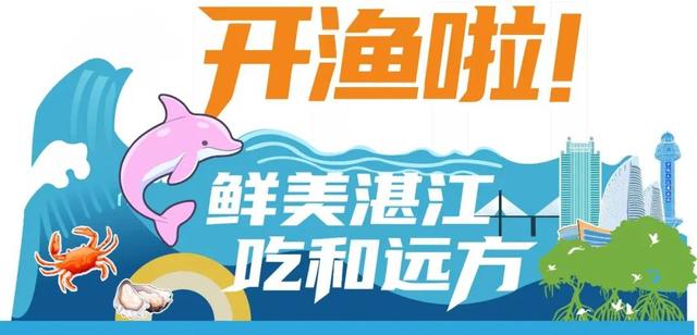 开渔来湛江寻鲜！怎么买、怎么吃、怎么玩→