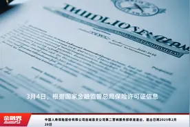 中国人寿保险股份有限公司连城县支公司第二营销服务部获准退出，退出日期2025年2月28日视频封面