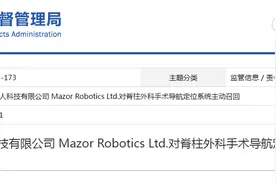 美智睿机器人科技有限公司 Mazor Robotics Ltd.对脊柱外科手术导航定位系统主动召回图片