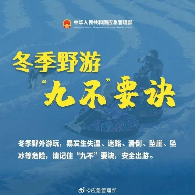 谨记！冬季野游“九不”要诀