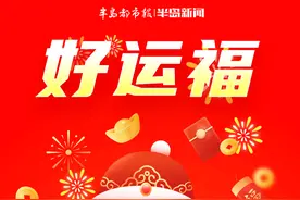 春节互动｜福字到，福气到，见者有福！限定版专属微信红包封面，请查收→图片