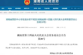 今日起实施！湖南立法预防中小学生溺水图片