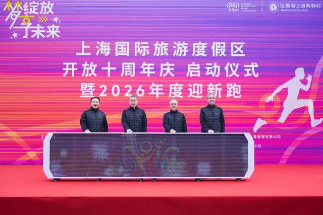 上海国际旅游度假区开启十周年庆典，多座酒店在建，将继续发放消费券