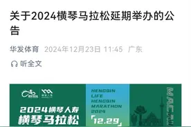 珠马和横琴越野赛均取消，横琴马拉松昨日官宣延期图片