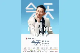 刘德华内地巡演官宣！图片
