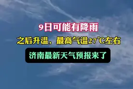 9日可能有降雨，之后升温，最高气温27℃左右，济南最新天气预报来了#济南天气图片