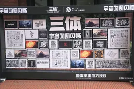 《三体》可以养活多少企业？看顶流IP撬动百亿产业链｜在成都遇见未来图片