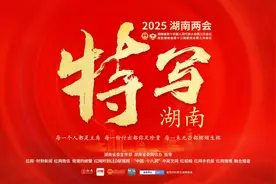 特写湖南·声音丨李如清：成立湖南省检验检测集团 服务全省现代化产业体系图片