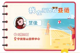 我在海边看亚运｜掌声为谁响起图片