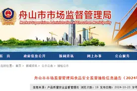 浙江省舟山市市场监督管理局食品安全监督抽检信息通告（2024年第11期）图片