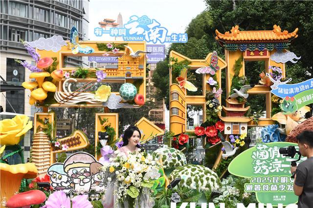 全球第一的避暑胜地昆明 请你来“菌俏昆明 菇凉一夏”