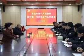 商丘市第一人民医院召开新任驻村干部欢送座谈会图片