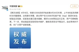 12306延迟已缓解！中国铁路致歉图片