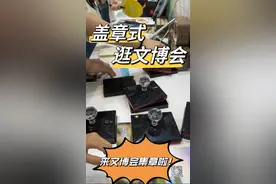 文化消费新体验  盖章式打卡文博会图片