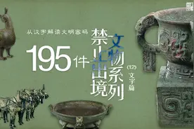从汉字解读文明密码：195件禁止出境文物系列（12）文字篇图片