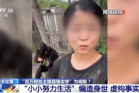 悲惨身世全是假的！网红“小小”卖惨牟利被抓 细节披露→图片